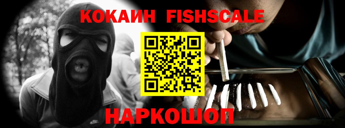 КОКАИН Fish Scale Соль-Илецк